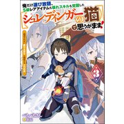俺だけ選び放題、S級レアアイテムも壊れスキルも覚醒した【シュレディンガーの猫】で思うがまま！ ： 3 ～観測されない成り上がりと離散する二つの点～（双葉社） [電子書籍]