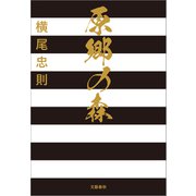 原郷の森（文藝春秋） [電子書籍]