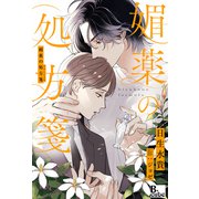 媚薬の処方箋（イースト･プレス） [電子書籍]