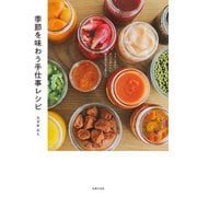 季節を味わう手仕事レシピ（主婦の友社） [電子書籍]