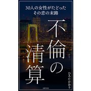不倫の清算（主婦の友社） [電子書籍]