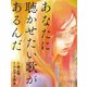 あなたに聴かせたい歌があるんだ（扶桑社） [電子書籍]