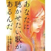 あなたに聴かせたい歌があるんだ（扶桑社） [電子書籍]