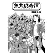 魚共村奇譚 連載版 第1話（少年画報社） [電子書籍]