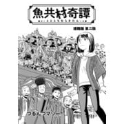 魚共村奇譚 連載版 第2話（少年画報社） [電子書籍]