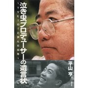 泣き虫プロデューサーの遺言状～TVヒーローと歩んだ50年～（講談社） [電子書籍]