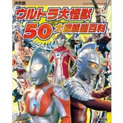 決定版 ウルトラ大怪獣 50大図解超百科（講談社） [電子書籍]