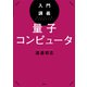 入門講義 量子コンピュータ（講談社） [電子書籍]