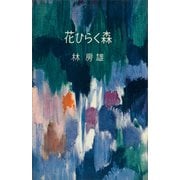 花ひらく森（講談社） [電子書籍]