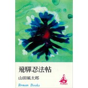 飛騨忍法帖（講談社） [電子書籍]
