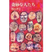 奇妙な人たち（講談社） [電子書籍]