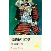 奇蹟の武将（講談社） [電子書籍]
