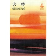大将（講談社） [電子書籍]