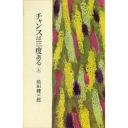 チャンスは三度ある（上）（講談社） [電子書籍]