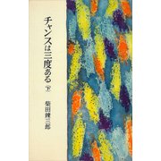 チャンスは三度ある（下）（講談社） [電子書籍]