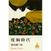 度胸時代（講談社） [電子書籍]