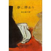 夢に罪あり（講談社） [電子書籍]