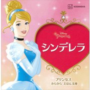 シンデレラ プリンセス きらきら えほん文庫（講談社） [電子書籍]