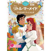 リトル・マーメイド アリエルの けっこんしき ディズニーゴールド絵本（講談社） [電子書籍]