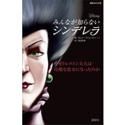 ディズニー みんなが知らないシンデレラ なぜトレメイン夫人は冷酷な悪女になったのか（講談社） [電子書籍]