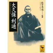 大久保利通（講談社） [電子書籍]