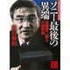 ソニー最後の異端 近藤哲二郎とA3研究所（講談社） [電子書籍]