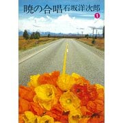 暁の合唱（1）（講談社） [電子書籍]