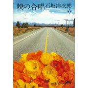 暁の合唱（2）（講談社） [電子書籍]
