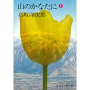 山のかなたに（1）（講談社） [電子書籍]