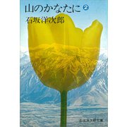 山のかなたに（2）（講談社） [電子書籍]