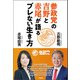 参政党の吉野と赤尾が語るブレない生き方（青林堂ビジュアル） [電子書籍]