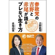 参政党の吉野と赤尾が語るブレない生き方（青林堂ビジュアル） [電子書籍]