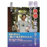 ヨドバシ.com - 僕が神様に愛されることを厭わなくなったワケ（青林堂ビジュアル） [電子書籍]に関するQ&A 0件