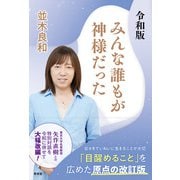 令和版 みんな誰もが神様だった（青林堂ビジュアル） [電子書籍]