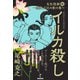 イルカ殺し - 大化改新（改）～窯変、乙巳の変の巻～（ワニブックス） [電子書籍]