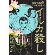 イルカ殺し - 大化改新（改）～窯変、乙巳の変の巻～（ワニブックス） [電子書籍]