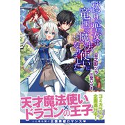 偽りの聖女は竜国の魔法使いになりました【電子版特典付】（主婦と生活社） [電子書籍]
