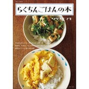 らくちんごはんの本（主婦と生活社） [電子書籍]