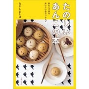 たのしいあんこの本（主婦と生活社） [電子書籍]