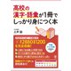 高校の漢字・語彙が1冊でしっかり身につく本（かんき出版） [電子書籍]