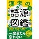 漢字の語源図鑑（かんき出版） [電子書籍]