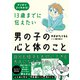 13歳までに伝えたい男の子の心と体のこと（かんき出版） [電子書籍]
