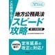 この問題が出る！地方公務員法スピード攻略〈第1次改訂版〉（学陽書房） [電子書籍]