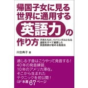 帰国子女に見る世界に通用する英語力の作り方（瀬谷出版） [電子書籍]