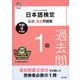 日本語検定公式過去問題集 1級 令和4年度版（東京書籍） [電子書籍]