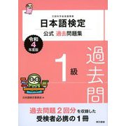 日本語検定公式過去問題集 1級 令和4年度版（東京書籍） [電子書籍]