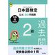 日本語検定公式過去問題集 2級 令和4年度版（東京書籍） [電子書籍]