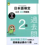 日本語検定公式過去問題集 2級 令和4年度版（東京書籍） [電子書籍]