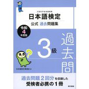 日本語検定公式過去問題集 3級 令和4年度版（東京書籍） [電子書籍]