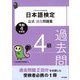 日本語検定公式過去問題集 4級 令和4年度版（東京書籍） [電子書籍]